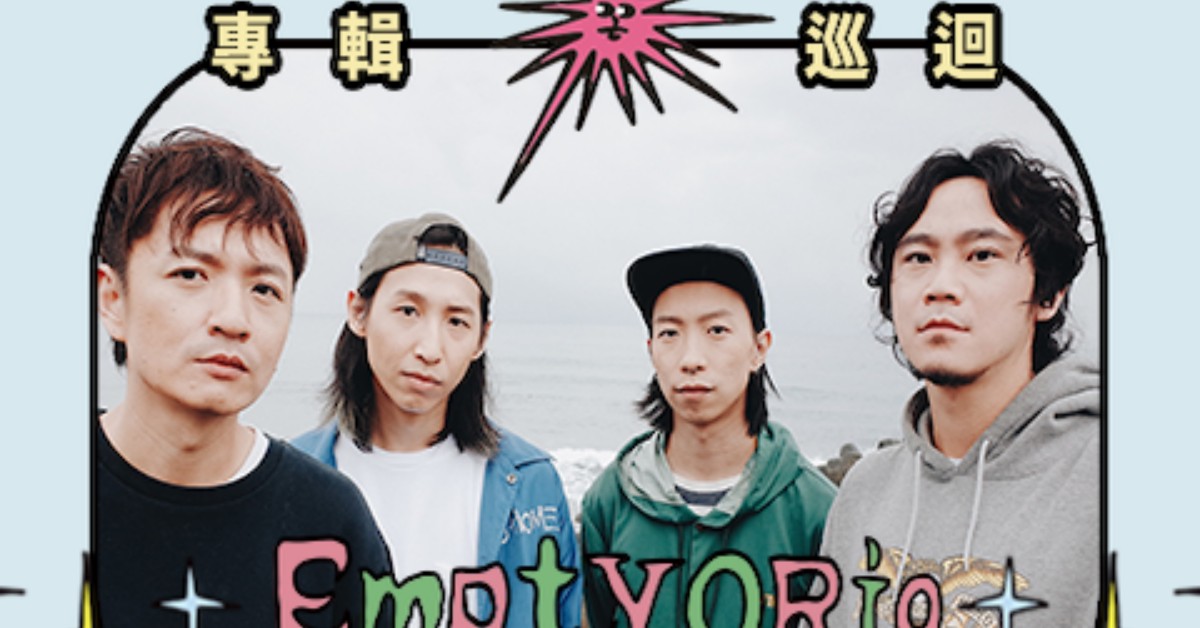 EmptyORio《莫相信袂變卦》專輯巡迴 2/26 台北The Wall