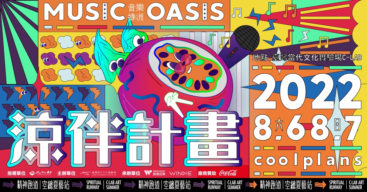 音樂綠洲：涼伴計畫－8/6