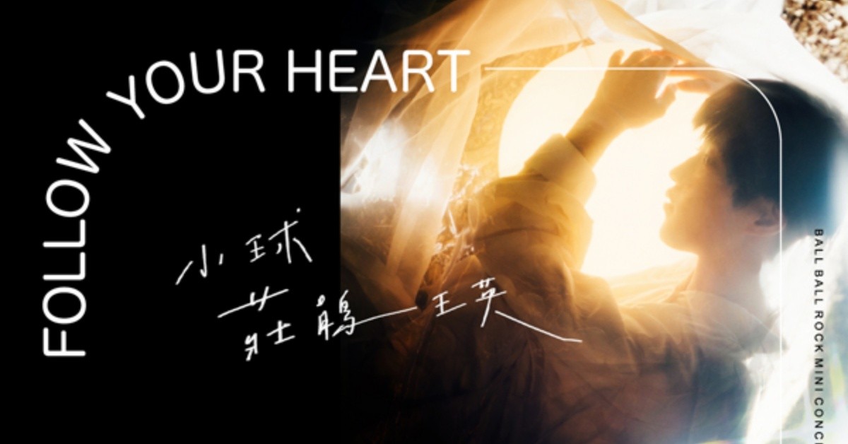 小球(莊鵑瑛)-【 Follow your heart 】小巡迴｜台北場｜