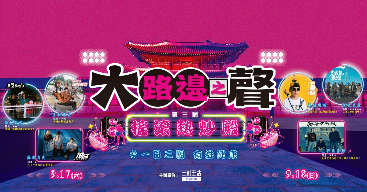 9/17 (六) 第三屆大路邊之聲 搖滾熱炒殿