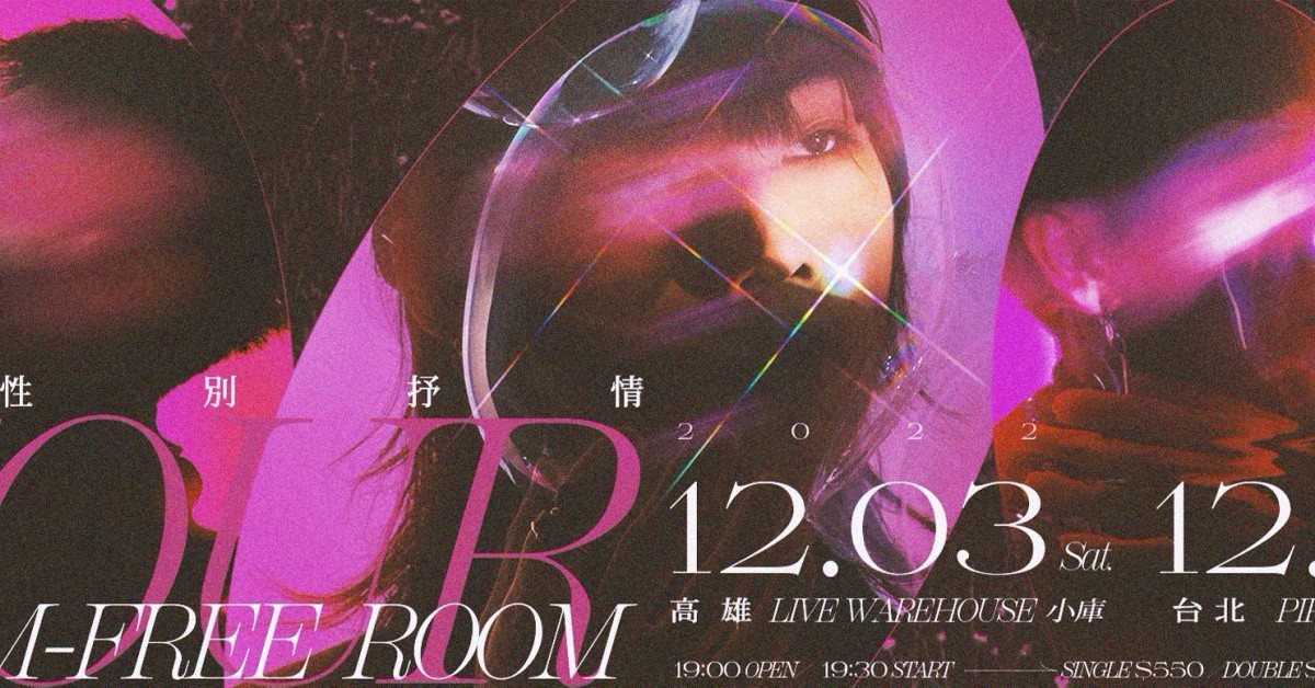 無菌室〖無性別抒情〗Tour @台北 PIPE LIVEHOUSE