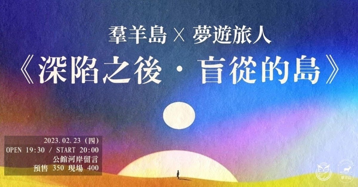 《深陷之後．盲從的島》羣羊島 X 夢遊旅人