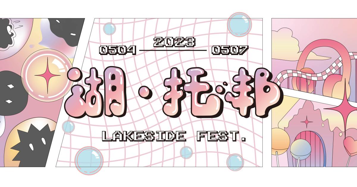 ︴2023 第八屆湖畔音樂季 Lakeside Fest.---湖·托邦 ︴5/5