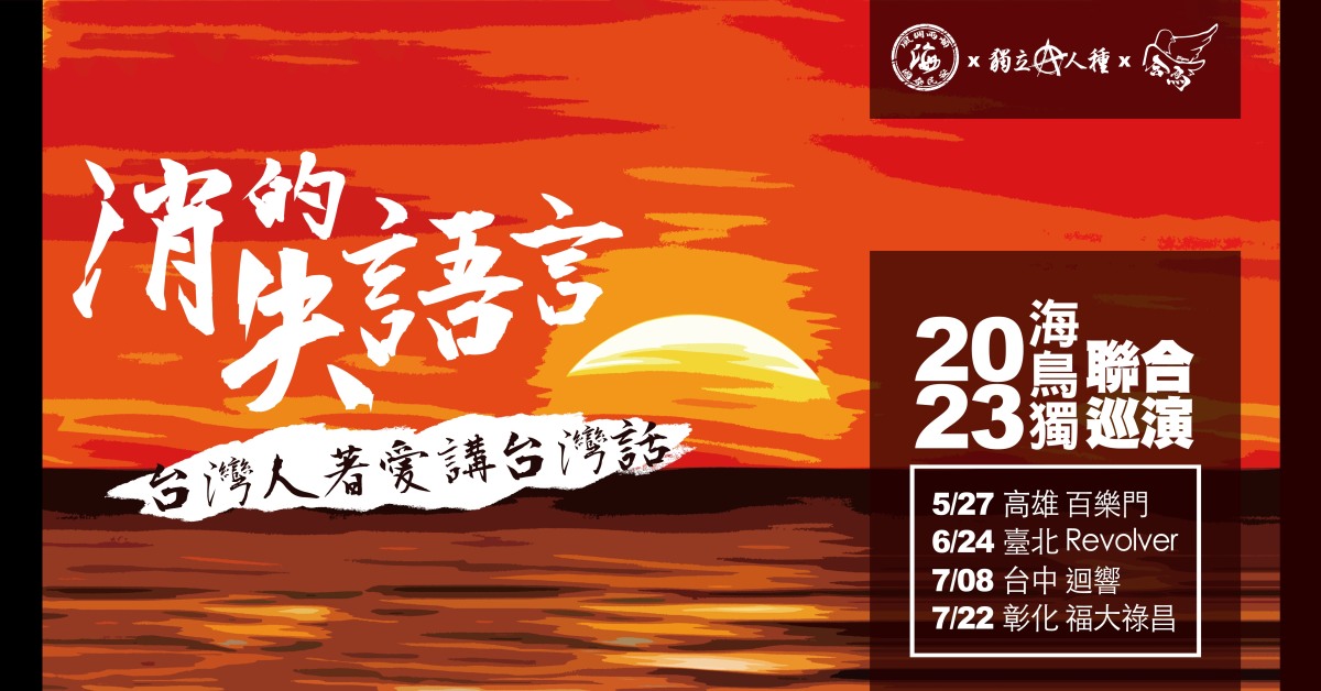 【消失的語言】-海·鳥·獨- 2023 聯合巡演 [彰化場]
