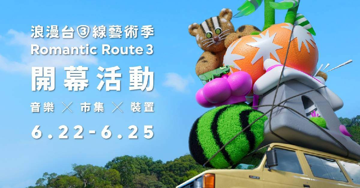第2屆浪漫台三線藝術季開幕活動 6/24