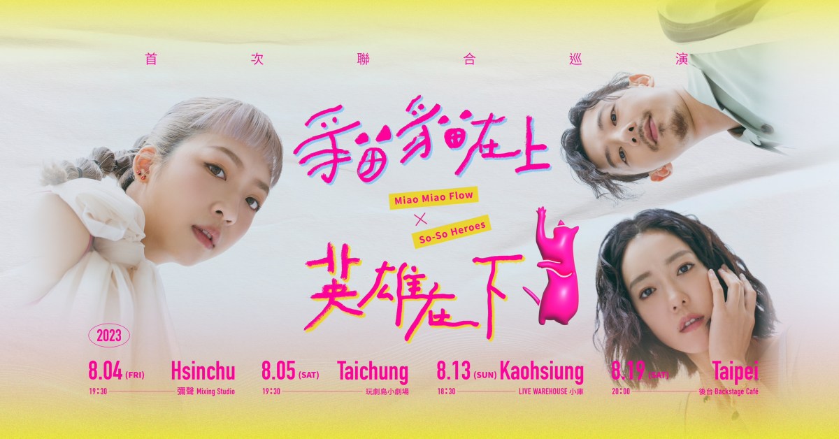 【貓貓在上 英雄在下】《So-So Heroes》Ｘ《Miao Miao Flow》聯合巡演 高雄場