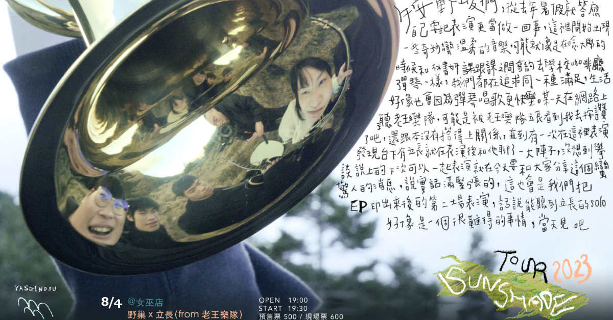 Sunshade Tour - 野巢 Yaseinosu x 立長 (from 老王樂隊)