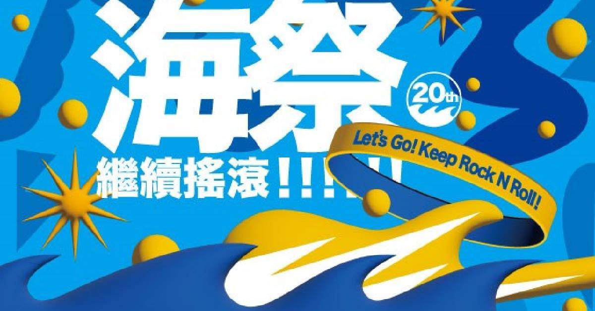 2023 新北市貢寮國際海洋音樂祭-(9/15)