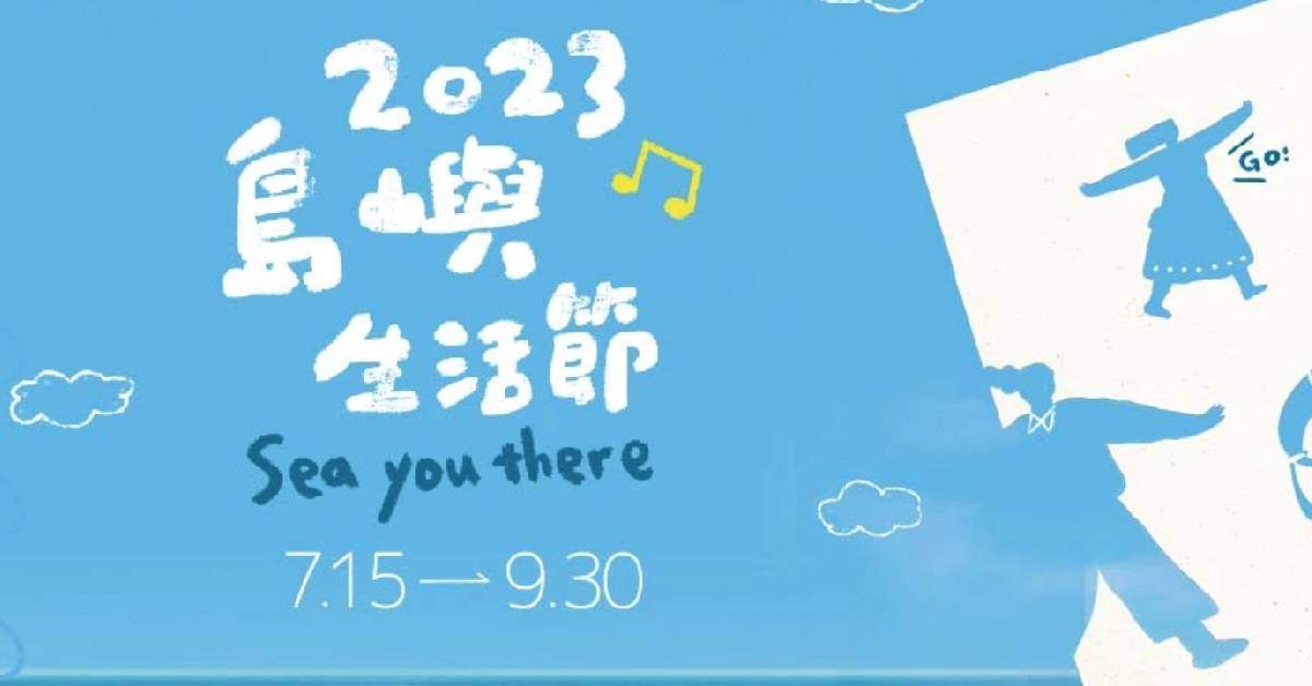 2023島嶼生活節-8/18