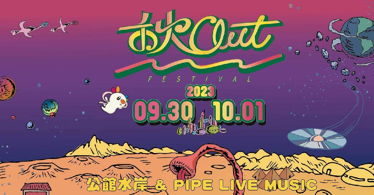 2023 禾火OUT 音樂節 （10/1）