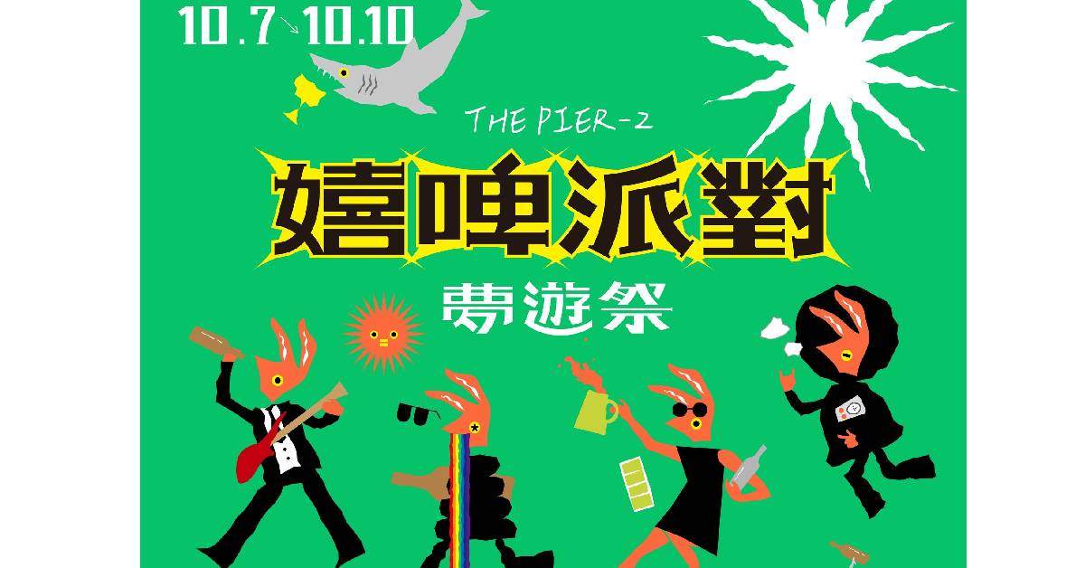 ◤ 2023駁二嬉啤派對 ◢  - 10/7