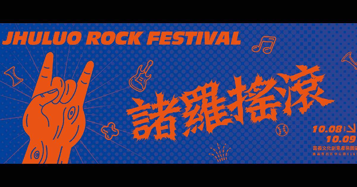 2023嘉義市搖滾音樂祭【諸羅搖滾】- 10/8