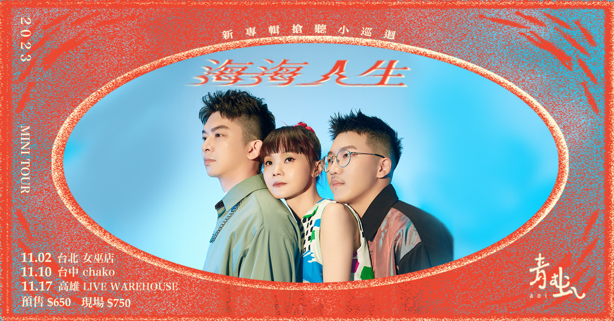 【海海人生 Hái-hái Jîn-sing】青虫新專輯搶聽 mini tour - 台中場