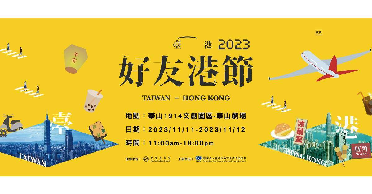 【 2023好友港節 】-  11/12