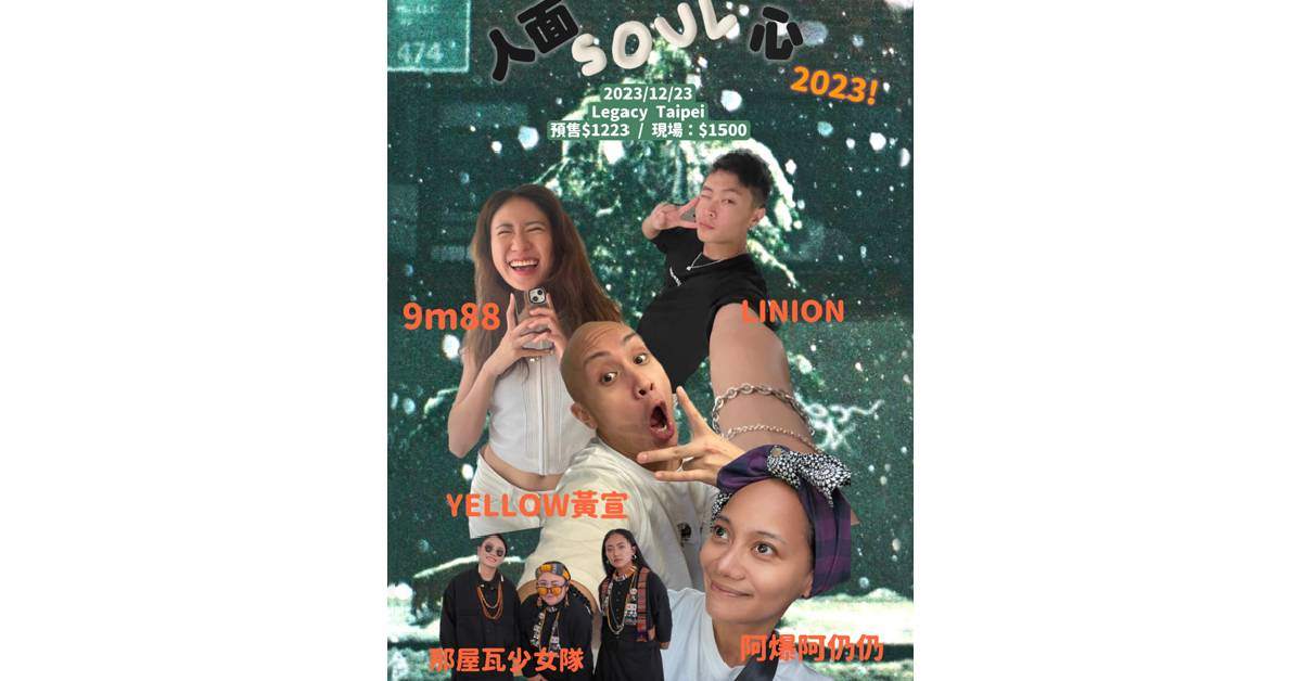 【 人面SOUL心 2023 】