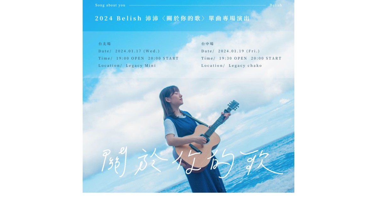 2024 Belish 沛沛〈關於你的歌〉單曲專場(台中場