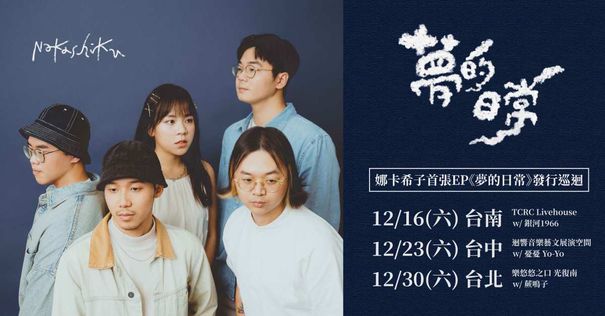 娜卡希子《夢的日常》發行巡迴 - 台南場