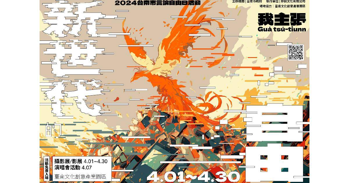 【 2024 我主張－新世代的自由 】