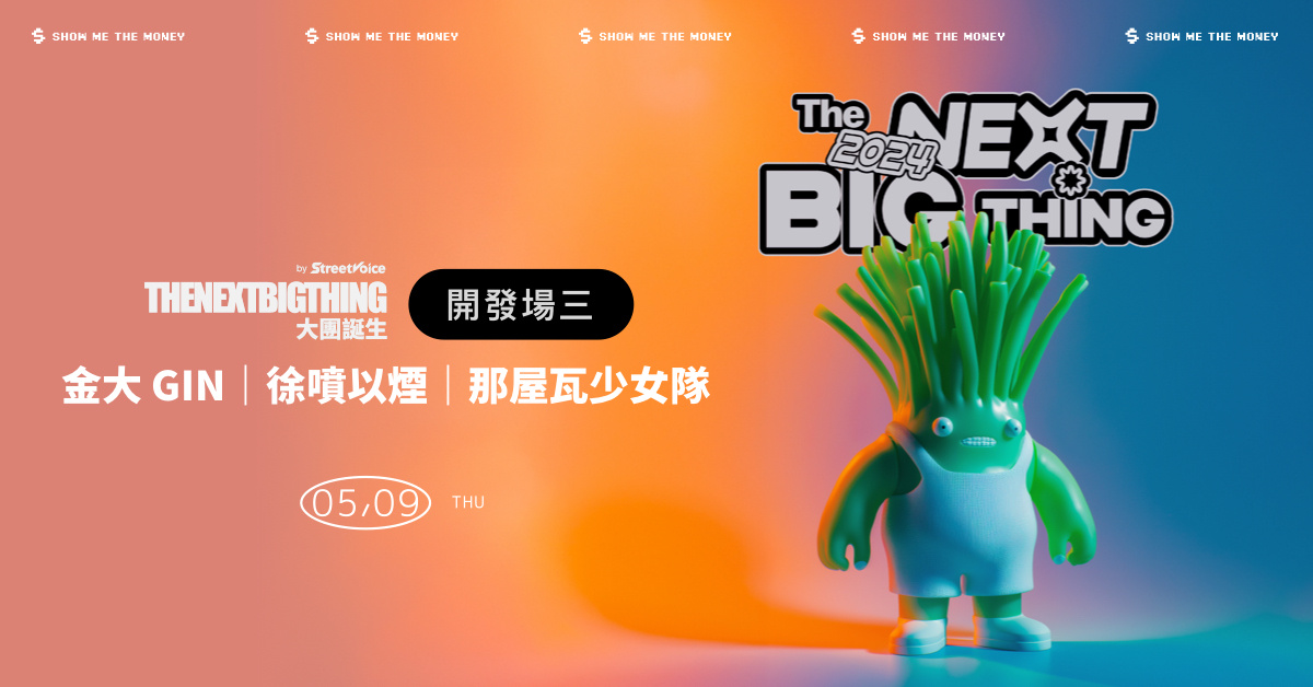 2024 The Next Big Thing 大團誕生(開發場3）