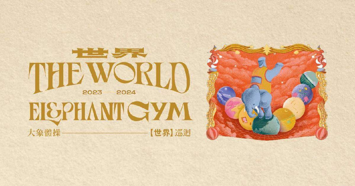 【 大象體操《世界THE WORLD》巡迴  】– 台南站