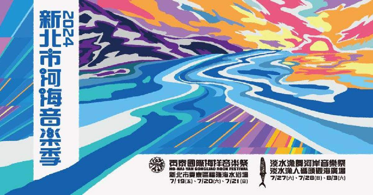 【 ♫✧࿓ 2024新北市河海音樂季 ♫✧࿓ 】- 7/20