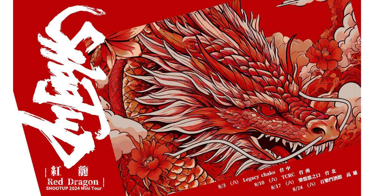 【 🔥《紅龍 Red Dragon》🔥 SHOOTUP 2024 Tour 】- 高雄場