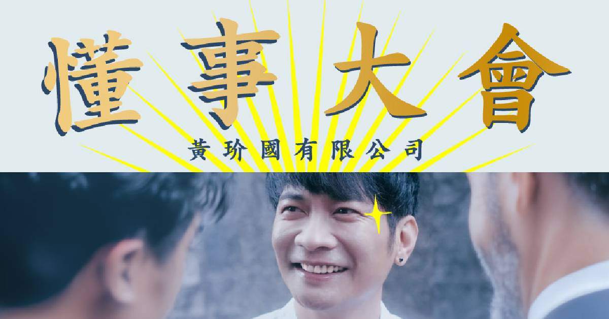 【 黃玠 《懂事大會》 】- 嘉義場