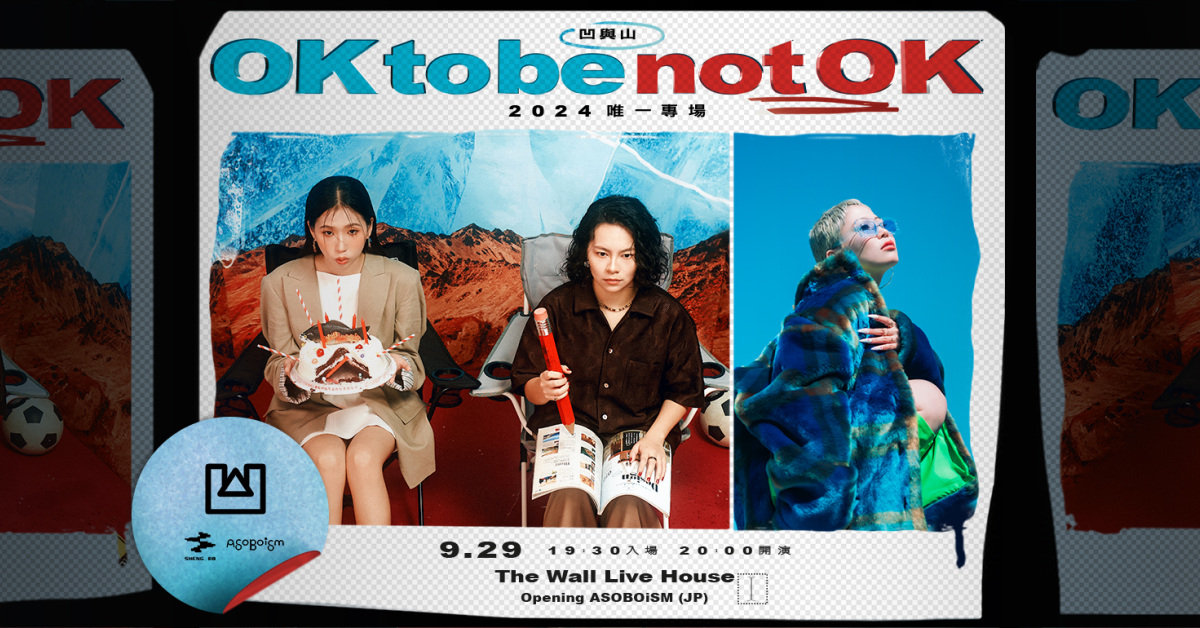 凹與山 2024 年度專場【ok to be not ok】
