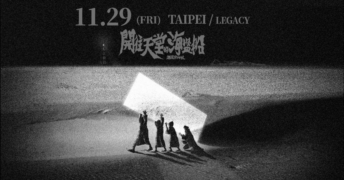【 無妄合作社《開往天堂的海盜船》2024專場巡演 】－ 台北場(一)