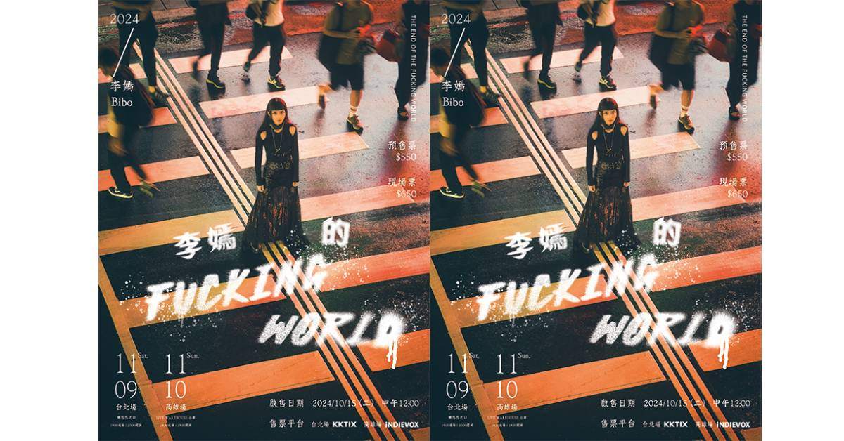 【 李嫣的FUCKING WORLD 】－ 高雄場
