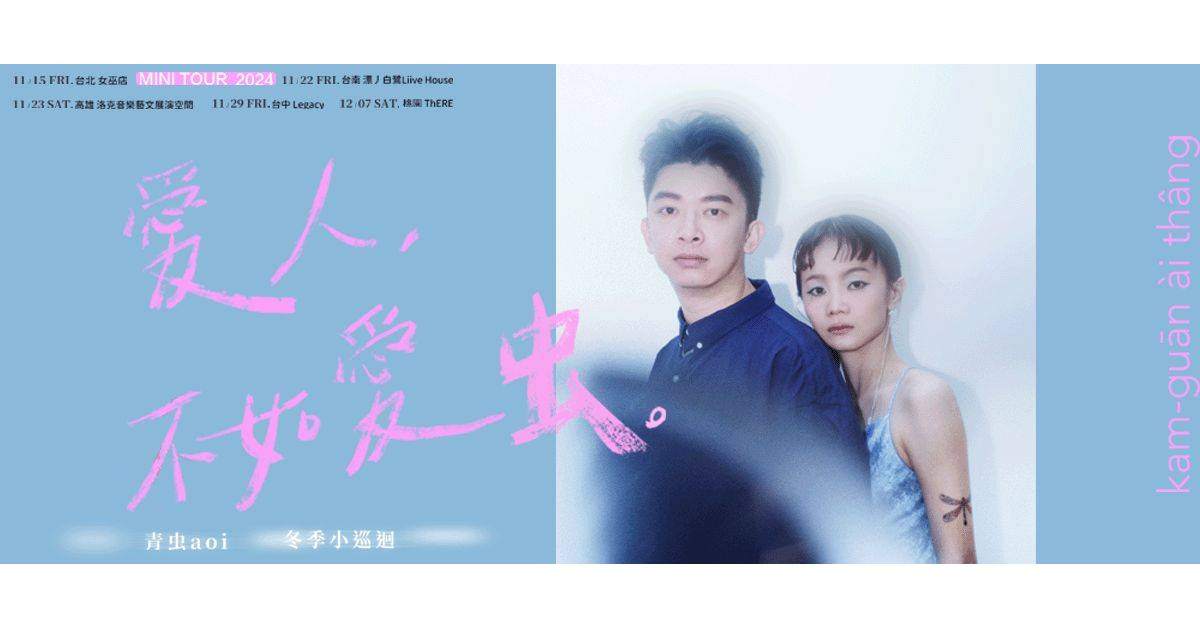 【 青虫aoi《愛人，不如愛虫》冬季小巡迴 】－ 台北場