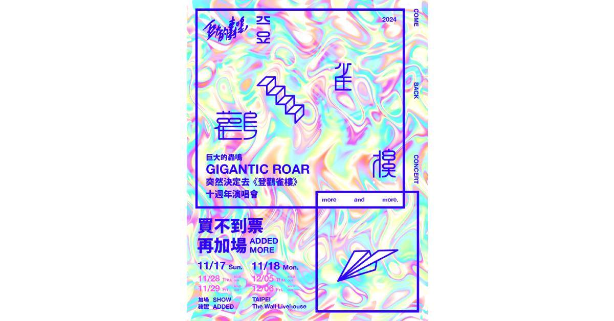 【 巨大的轟鳴 突然決定去《登鸛雀樓》十週年演唱會 】－ 11/28