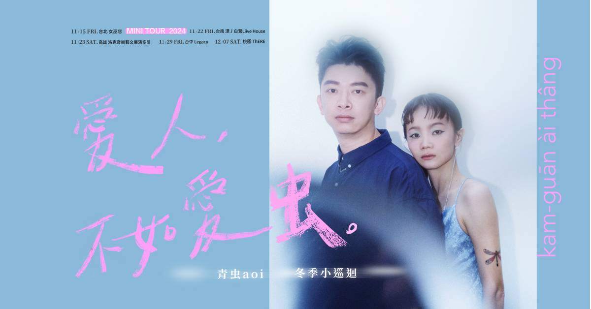 【 青虫aoi《愛人，不如愛虫》冬季小巡迴 】- 台南場