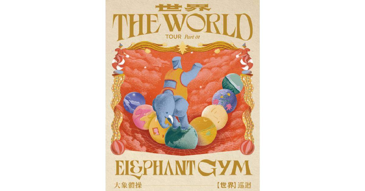 【 大象體操《世界THE WORLD》巡迴 】– 高雄場