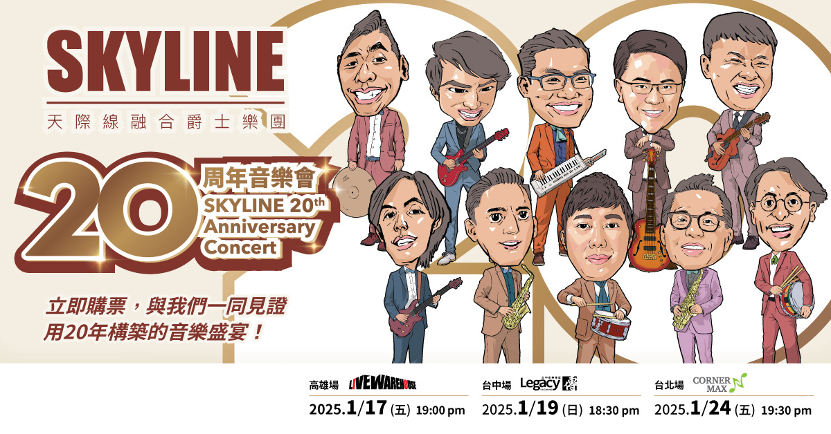 天際線融合爵士樂團 20週年音樂會 台北場
