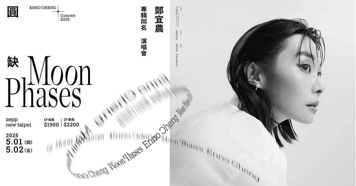 【 鄭宜農《圓缺》專輯同名演唱會 】- 5/2