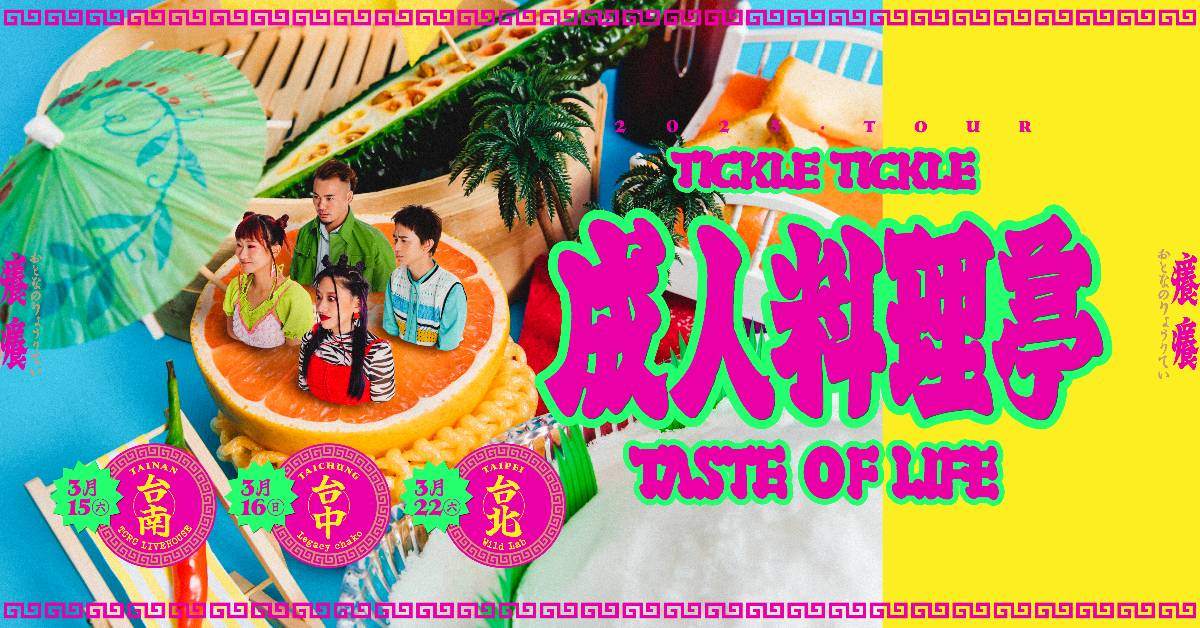 【 Tickle Tickle 癢癢《成人料理亭》發片巡迴 】－ 台南場