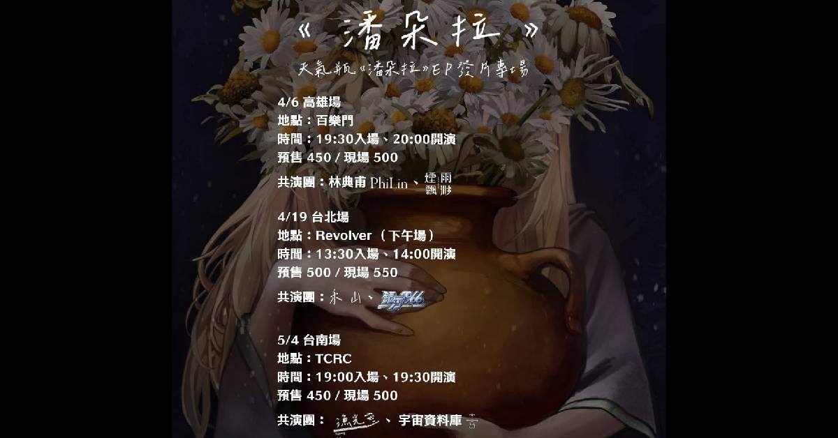 【 天氣瓶2025EP《潘朵拉 Pandora's Pithos》專場巡迴 】－ 台南場