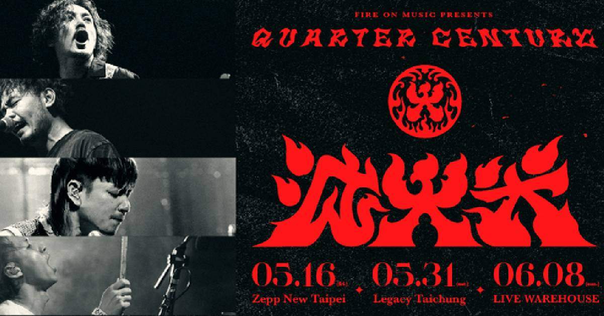 【 滅火器二十五週年《Quarter Century 》Live House Tour 】－ 台北站