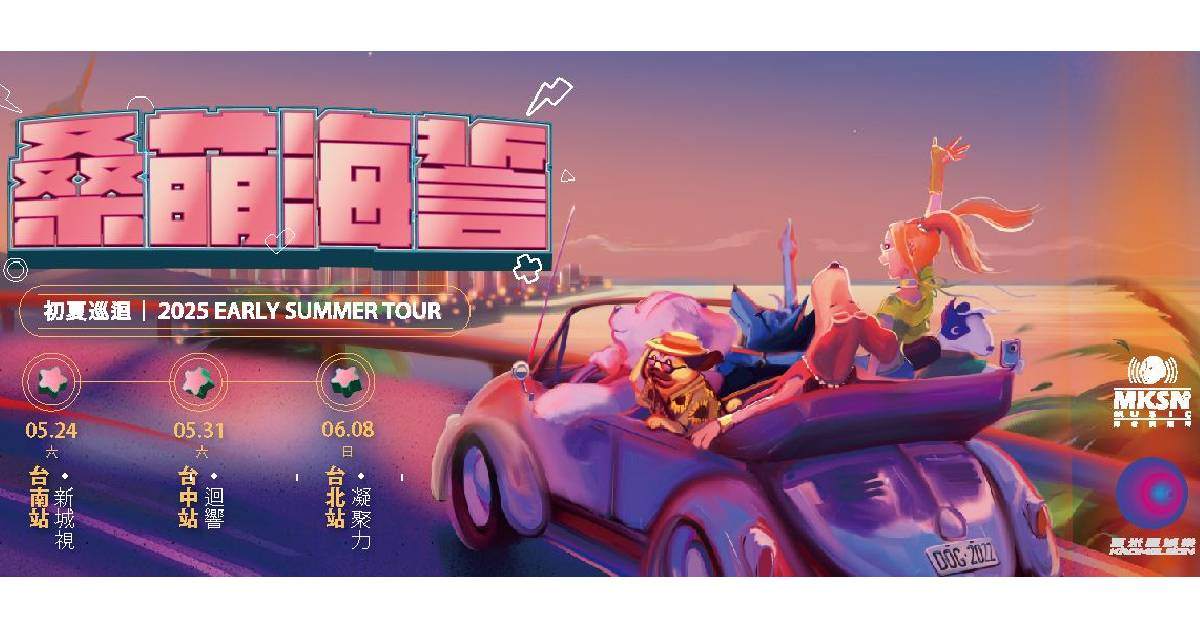 【 桑萌海誓・初夏巡迴 SONNIE桑尼2025 EARLY SUMMER TOUR 】- 台中站