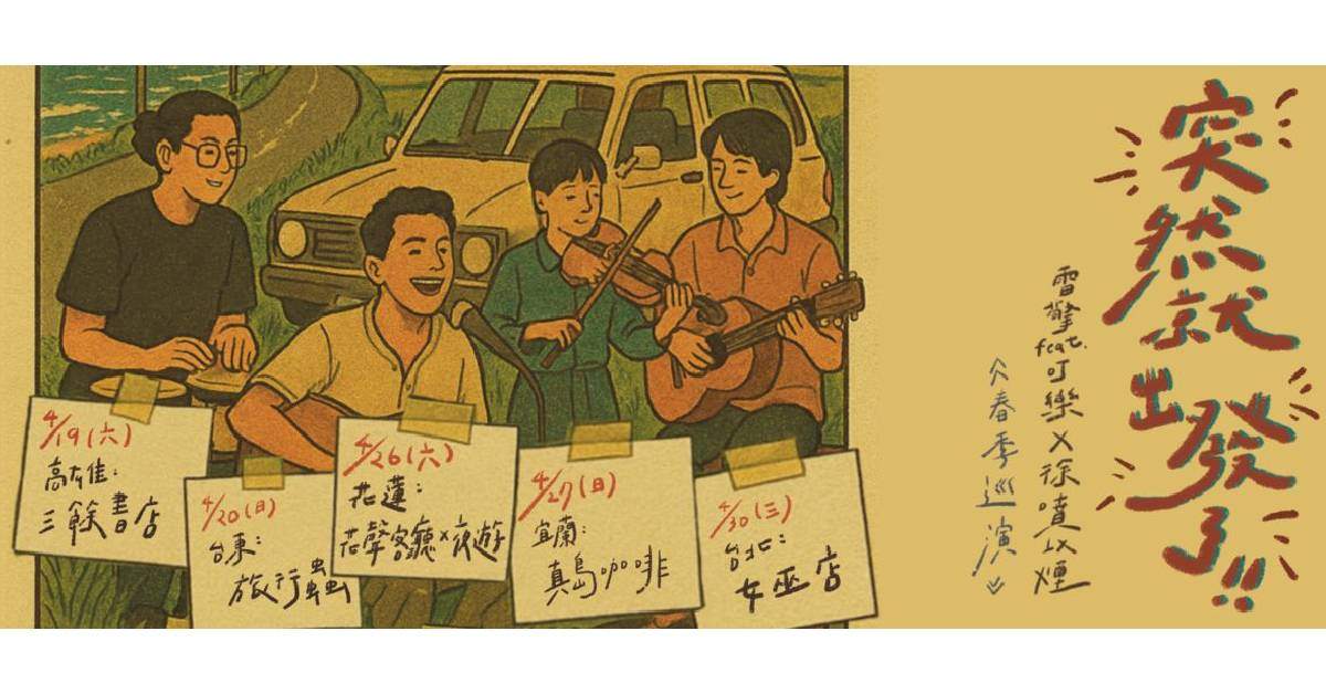 【 「突然就出發了」 雷擎 ｘ 徐噴以煙 春季公路巡演  】- 台北站