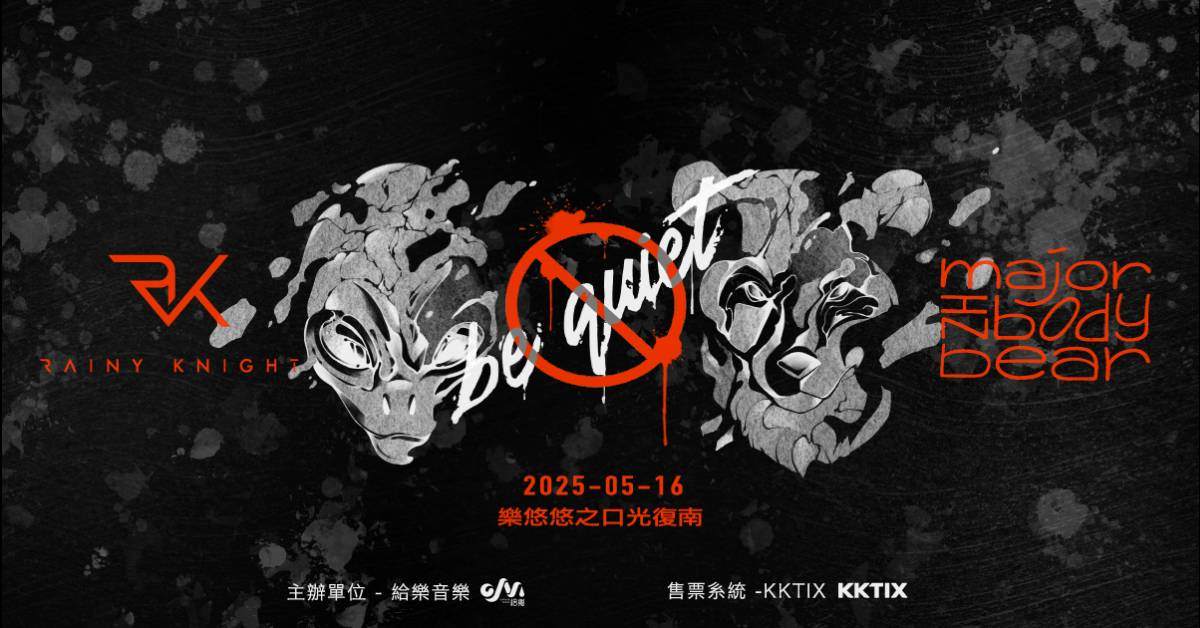 【 Rainy Knight x 體熊專科《BE QUIET!》共演場 】