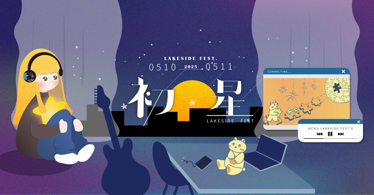 2025 湖畔音樂季 Lakeside Fest ☆ 初星